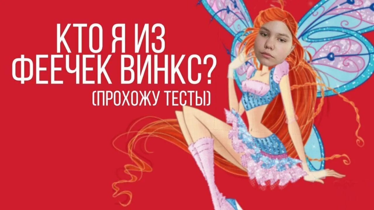 Тест на винкс кто ты. Тест Феечка Винкс. Тест Винкс. Тест на фею Винкс. Тест какая я Феечка Винкс.