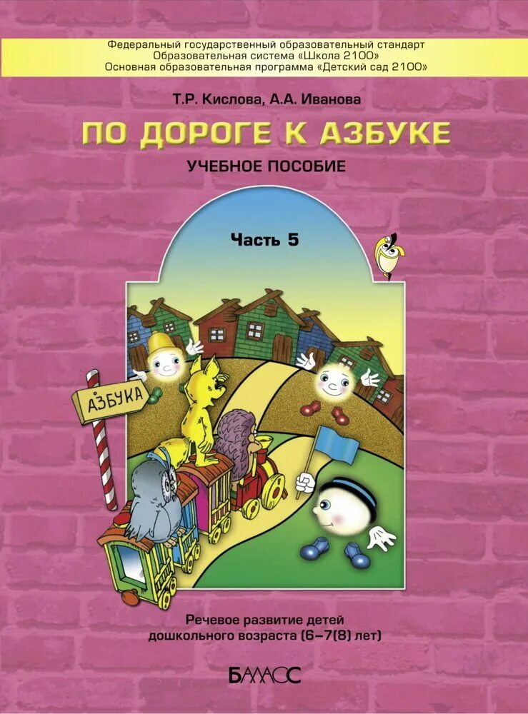 Пособия для ребенка 6 7 лет. По дороге к азбуке часть 5 (т.р. кислова, а.а. иванова). кислова по дороге к азбуке часть 5. кислова по дороге к азбуке 5-6 лет. программа по дороге к азбуке для дошкольников бунеева для 5-6 лет.