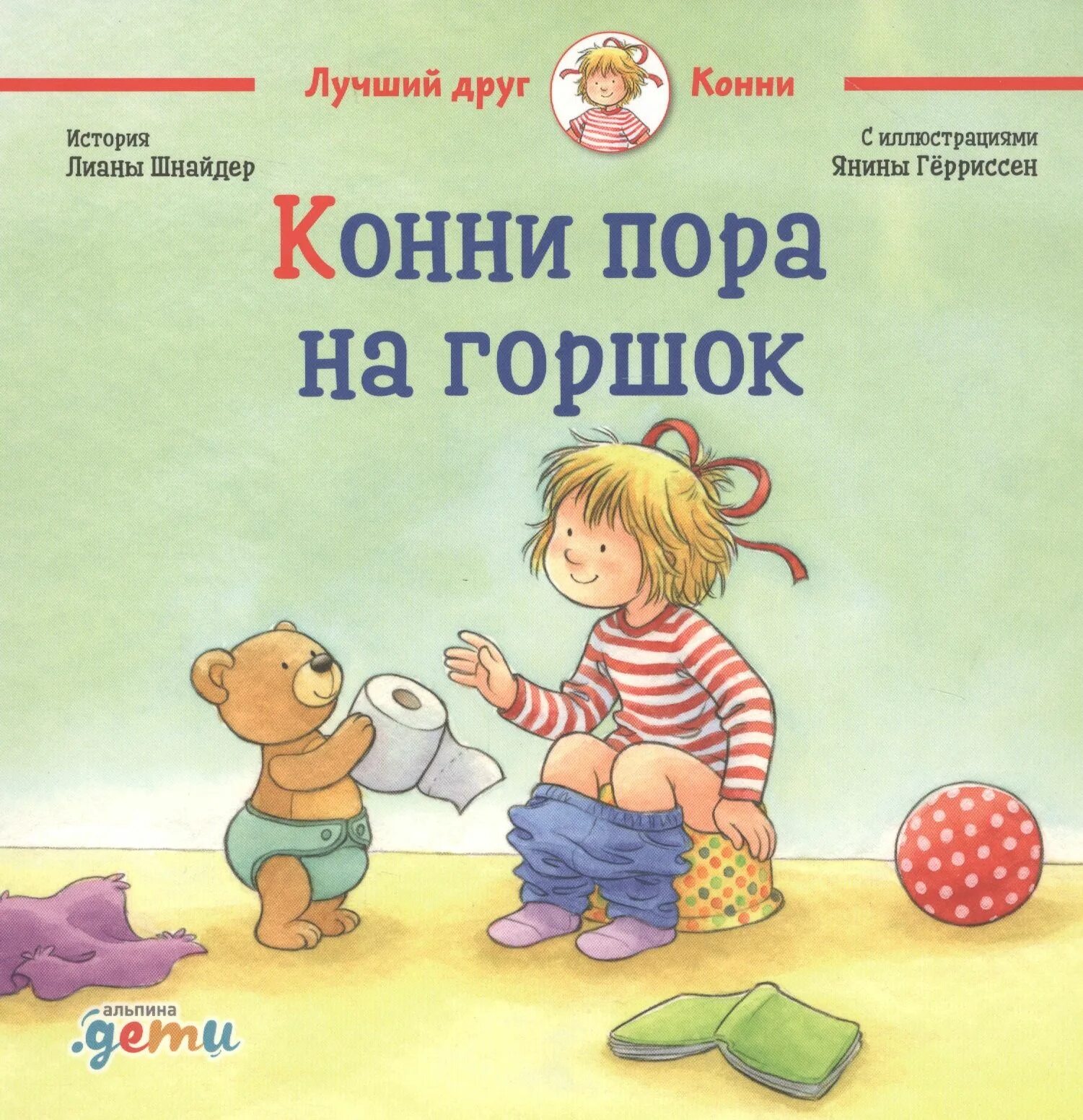 Книжка конни пора на горшок. Коне пора на горшок. Книга про конни и горшок. Книжка про горшок для детей. Не пора ли на горшок?.