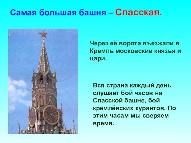 Самая высокая башня Кремля в Москве. Сведения о Спасской башне. Самая большая башня Кремля самая большая. Сообщение про Спасскую башню. Какая из башен кремля самая большая