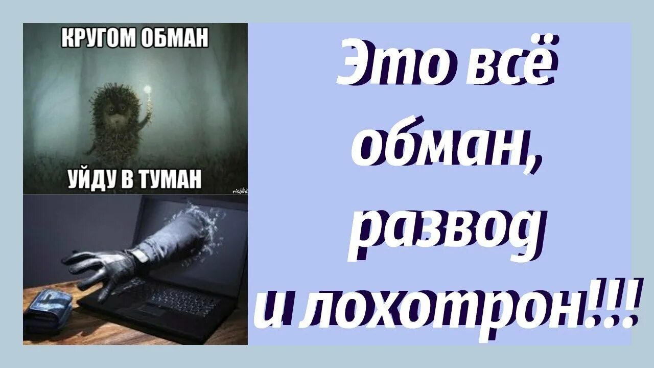 Обман. Всё обман. Все обманывают. Всё вокруг обман