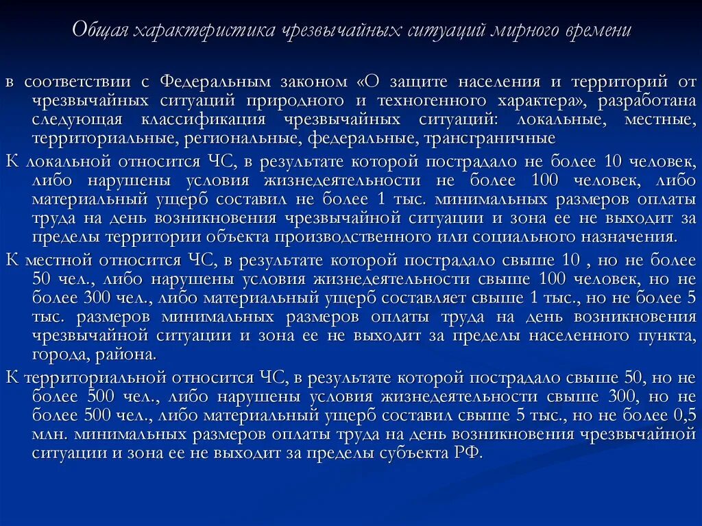 Общая характеристика чрезвычайных ситуаций. Общая характеристика чстх. Общая характеристика чрезвычайных ситуаций мирного времени.. Основные характеристики ЧС. Как определяется чрезвычайная ситуация федерального характера