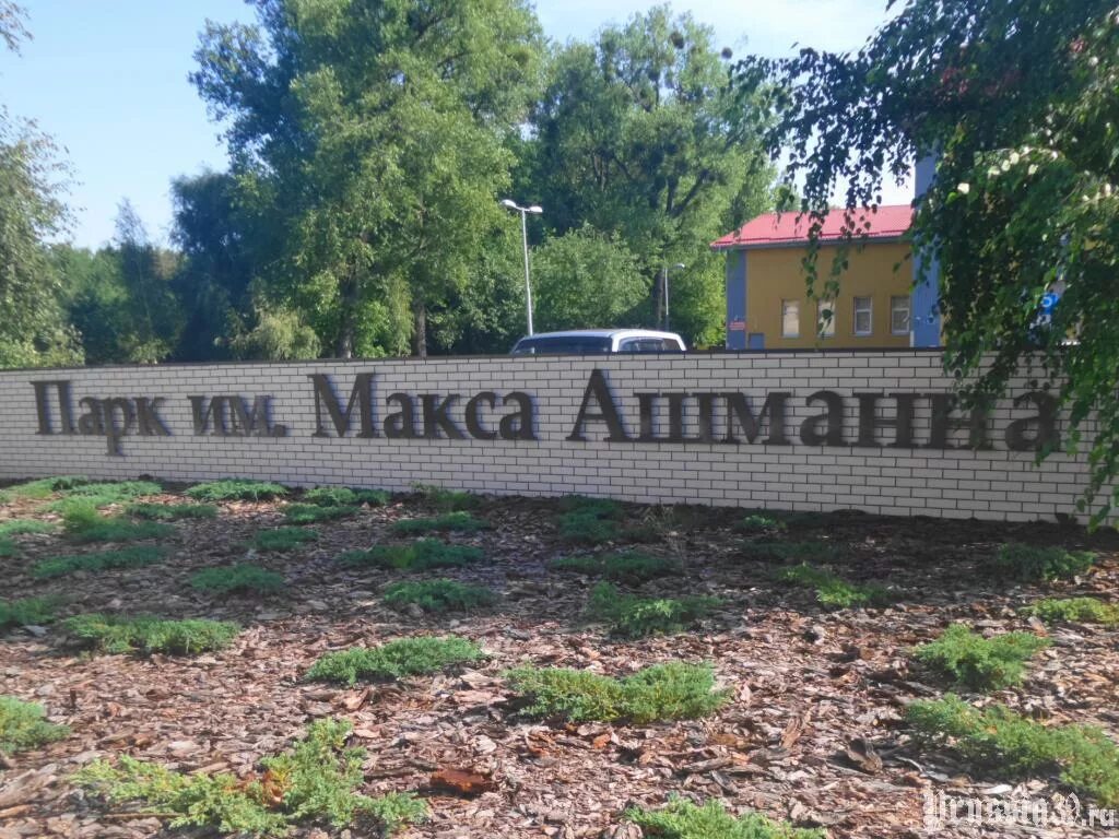 Ашман парк. Парк имени макса ашманна. макс ашман парк калининград. ашман парк кенигсберг.