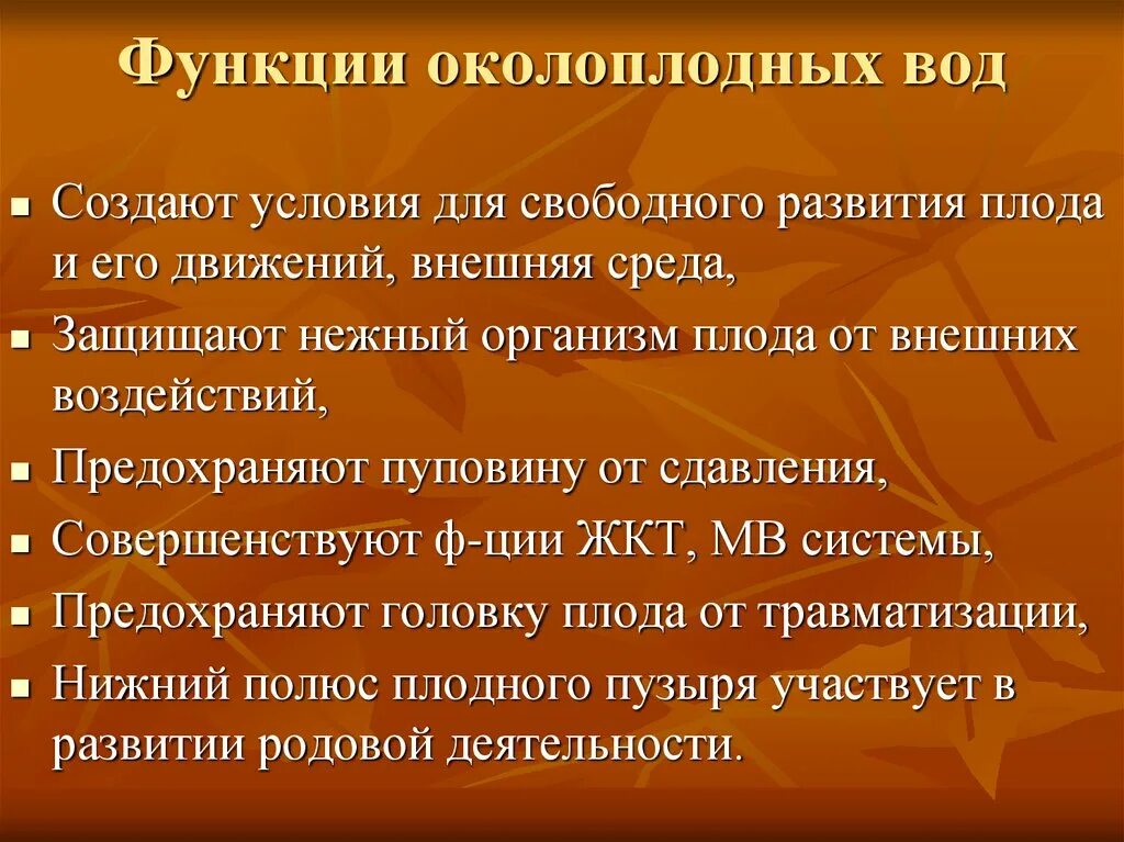 Как отличить околоплодные. Функции околоплодных вод. Околоплодные воды строение. Состав околоплодных вод. Состав и свойства околоплодных вод.