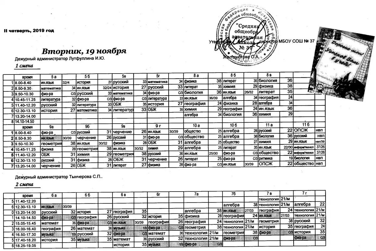 Расписание школа 37. Расписание занятий в Волгу. Фотография расписания уроков на вторник. Расписание МБОУ СОШ на вторник большая школа. Расписание школы 37 вологда