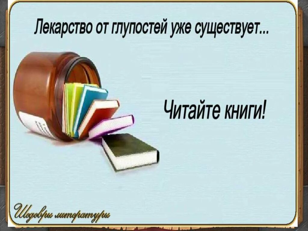 Глуп существует. Лекарство от глупости уже существует. Лекарство от глупости уже существует читайте книги. Лекарство от глупости книги. Таблетки от глупости.