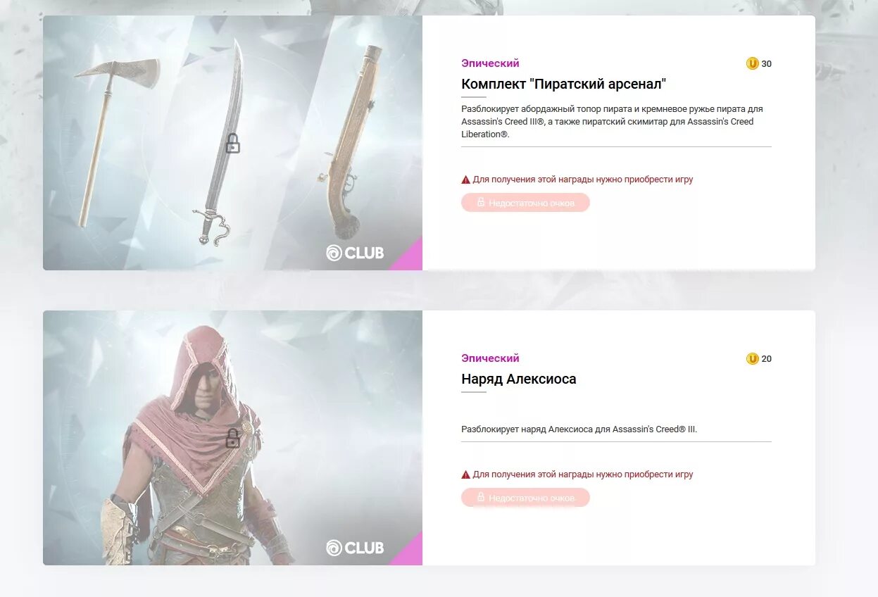 Ubisoft club. Награда за ассасина. Ассасин Крид 3 Ремастеред все награды. Адская машина Assassin's Creed награды. Дополнительные контенты в игре ассасин Крид откровения.