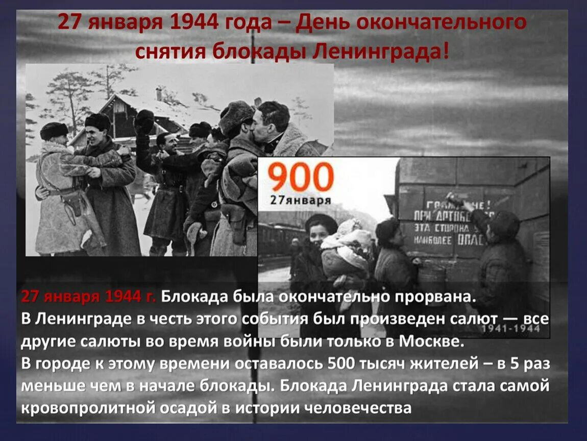 Против блокады. Освобождение Ленинграда 27 января 1944. 27 Января снятие блокады Ленинграда. 27 Января 1944 года была полностью снята блокада Ленинграда. Блокада Ленинграда в конце 1944г.