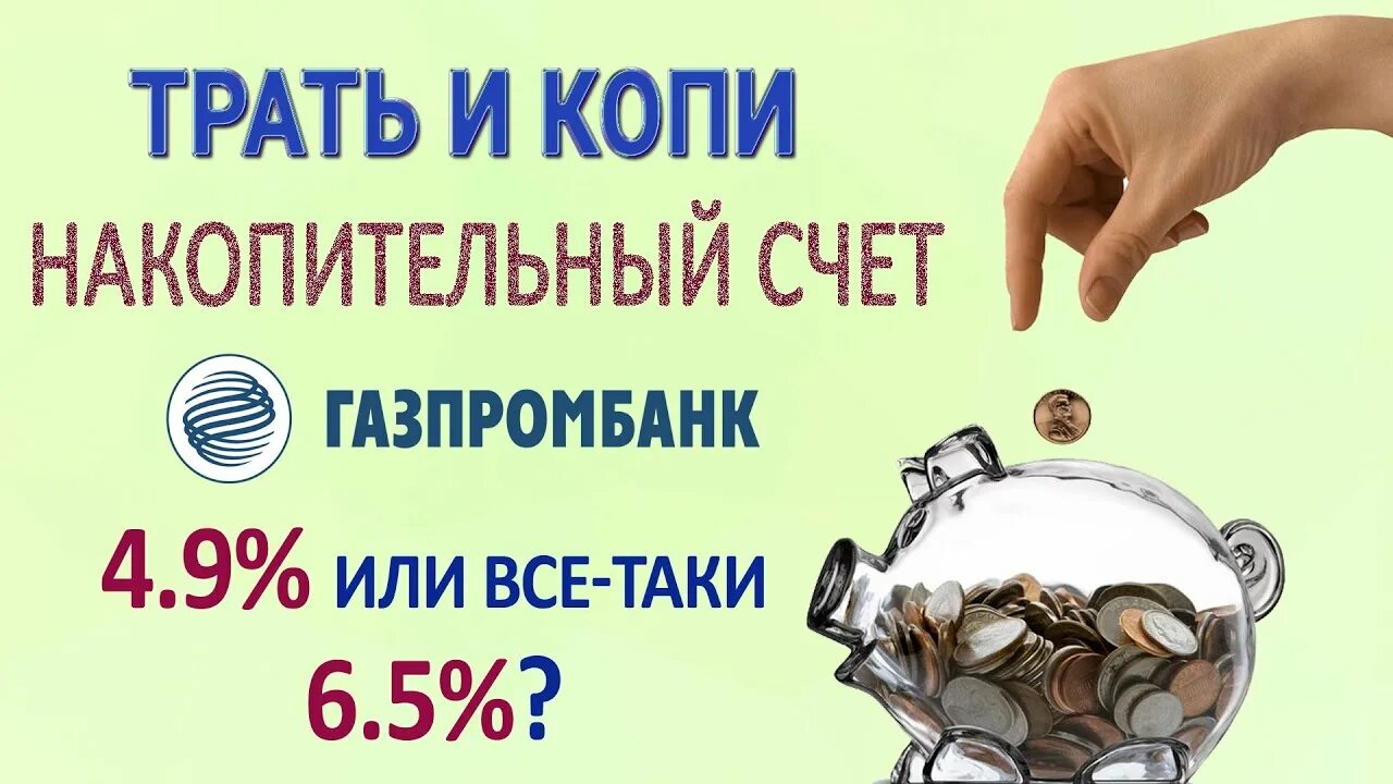 Газпромбанк накопительный счет. Газпромбанк счет. Накопительный счет трать и копи Газпромбанк. Газпромбанк Управляй процентом.