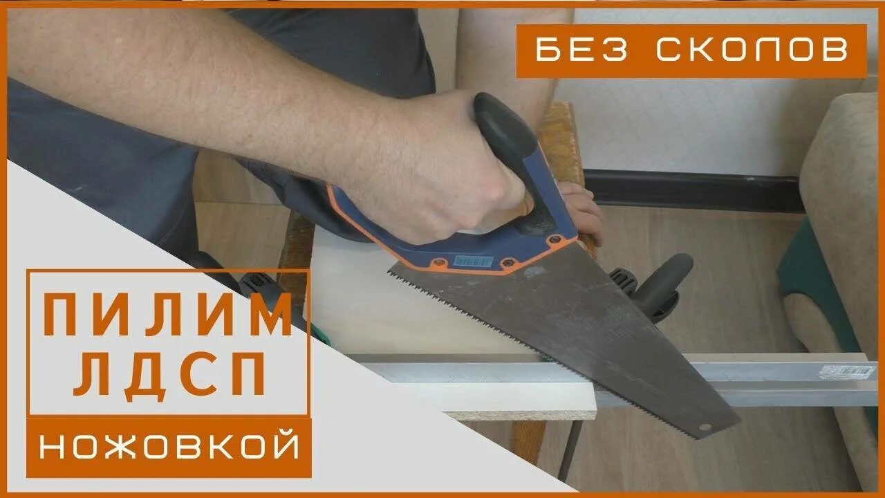 Как распилить лдсп без сколов. Распил лдсп ручной ножовкой. распил лдсп ножовкой. распил лдсп ножовкой без сколов. распилить лдсп ножовкой.