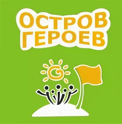 Остров героев. Остров героев лагерь Валдай. ООО остров. Баннер остров героев для лагеря.