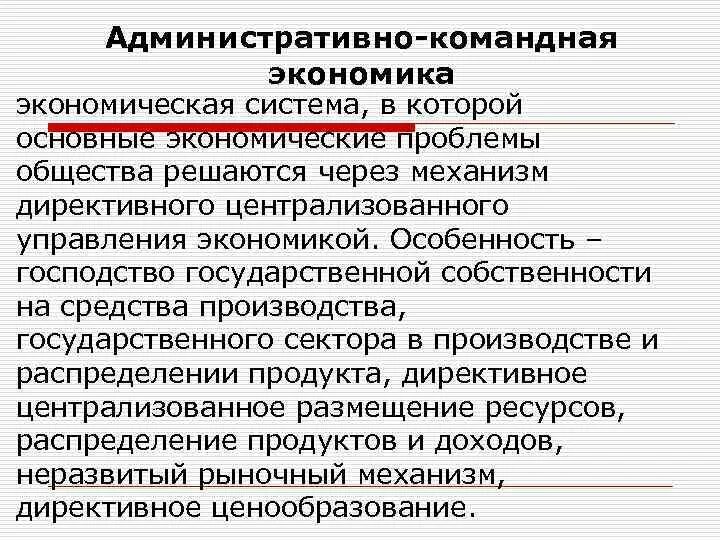 Что является основной экономического развития. Административно-командная экономическая система. Проблемы командной экономики. Командно-административная система. Основные вопросы командной экономики.