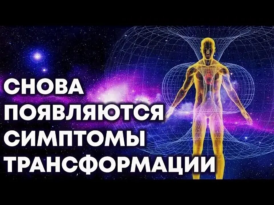 Признаки трансформации. Симптомы трансформации физического тела 2025. трансформация души. эра водолея переход симптомы трансформации.