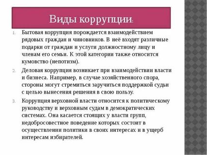 Бытовая коррупция примеры
