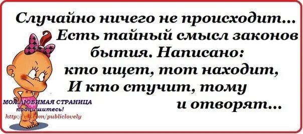 Ничего не происходит случайно. Случайно ничего не происходит стихи. Случайно ничего не происходит есть тайный смысл законов бытия. Случайно ничего не происходит есть тайный. Законы сильны нами а мы законами смысл