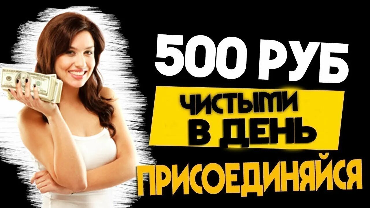 Заработок от 500 рублей в день. Заработок в день 500 рублей в интернете без вложений. Заработок от 500р в день. Зарабатывать 500 рублей в день. На автомате без вложений на телефоне