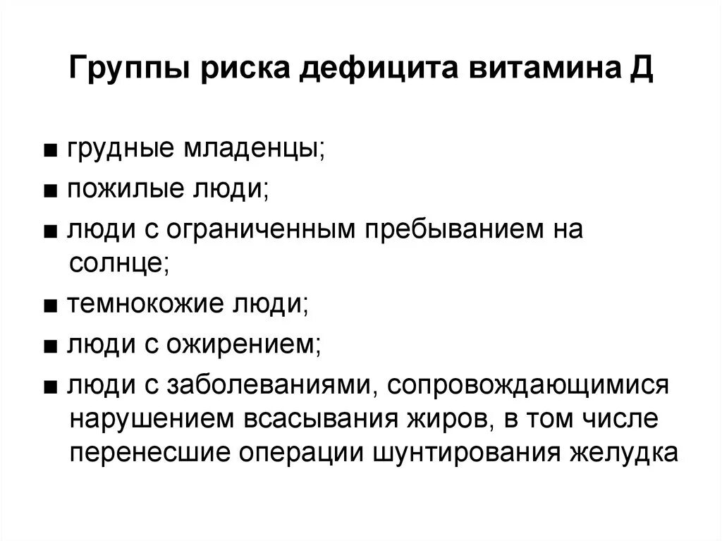 Дефицит витамина д группа риска. Группы риска по дефициту витамина д. Опасность дефицита витамина д. Недостаток витамина д. Нехватка витамина д у женщин чем грозит