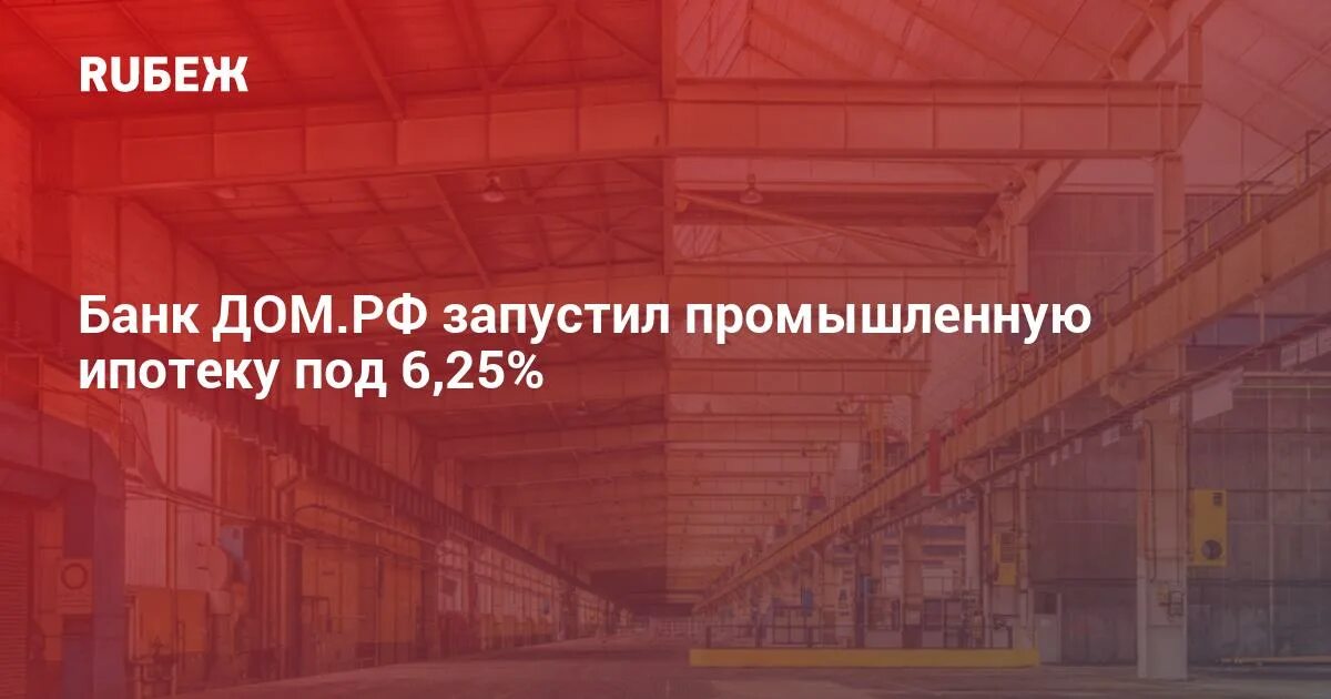 Промышленная ипотека в 2024 году