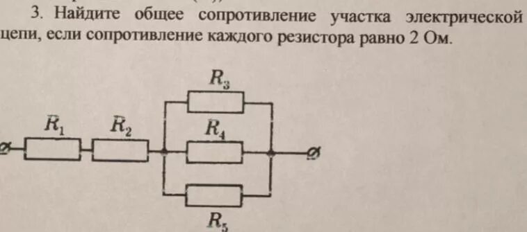 Рассчитайте общее сопротивление электрической цепи по схеме. Общее сопротивление участка цепи. Найдите общее сопротивление электрической цепи. Электрическое сопротивление участка электрической цепи. Общее сопротивление участка АВ цепи.