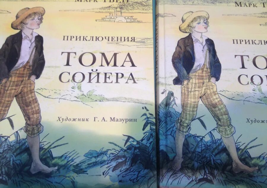 Приключения тома сойера в сокращении 4 класс. Мазурин иллюстрации Тома Сойера. Приключения Тома Сойера иллюстрации Германа Мазурина. Том Сойер иллюстрации Мазурина.