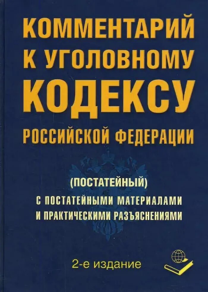 постатейный комментарий уголовного кодекса