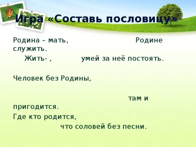 Человек без родины соловей без песни объяснение. Человек без Родины. Пословицы о родине. Пословицы моя малая Родина. Человек без Родины что Соловей без песни.