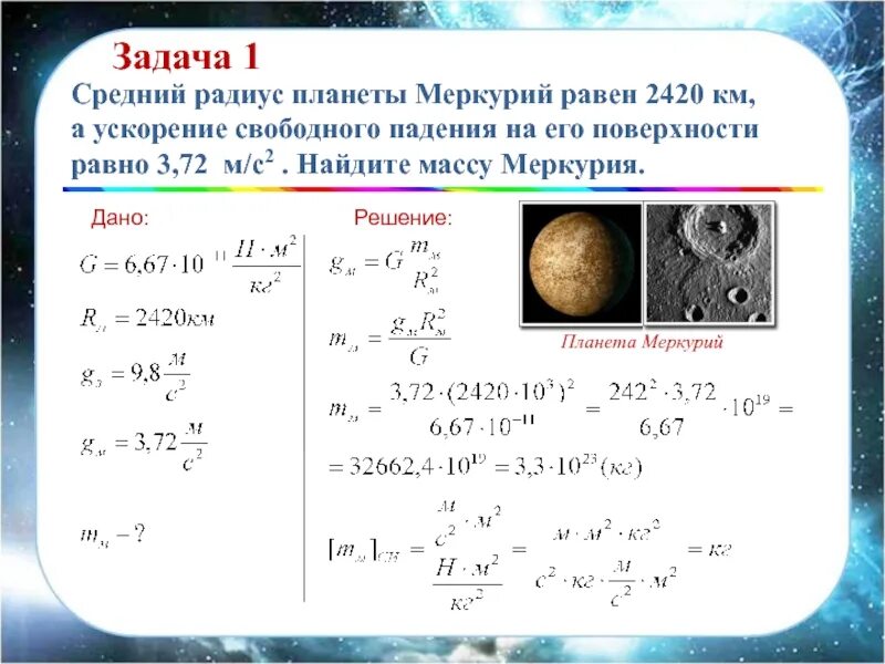 Меркурий ускорение свободного падения, масса. Как вычислить массу зная ускорение свободного падения. Ускорение свободного падения на земле. Найти массу планеты. G 9.8 м с2