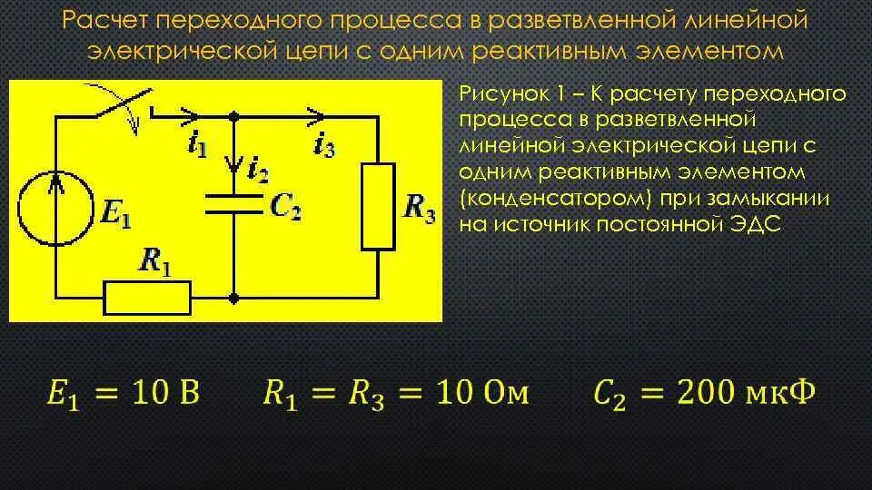 Реактивные элементы цепи. ТОЭ переходные процессы конденсатор. Переходные процессы в цепях с одним реактивным элементом. Переходный процесс ТОЭ. Переходной процесс на конденсаторе.