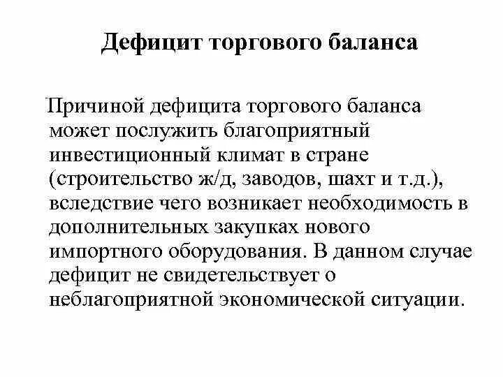 Что такое дефицит торгового баланса страны. Причины дефицита платежного баланса. Торговый дефицит торгового баланса. Торговый баланс это в экономике. Что такое торговый баланс