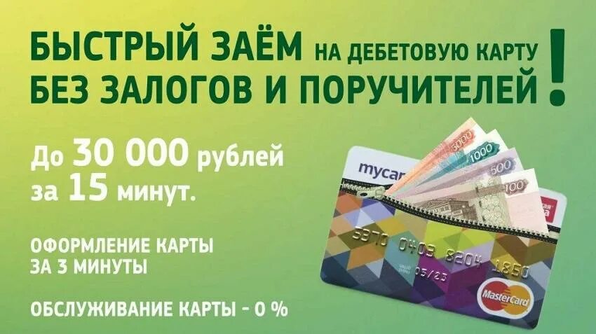 Быстро деньги без процентов карту