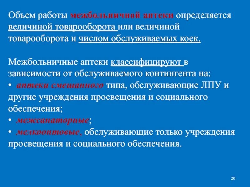 Классификация аптечных организаций. Объем работы аптеки не определяется. Межбольничная аптека. Объем работы в аптеке. Классификация больничных и межбольничных аптек.