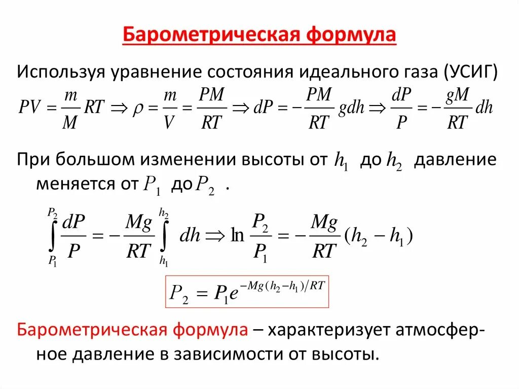 Давление атмосферы формула. Барометрическая формула распределение Больцмана. Барометрическая формула Больцмана по физике. Барометрическая формула вывод. Формула Больцмана барометрическая формула.