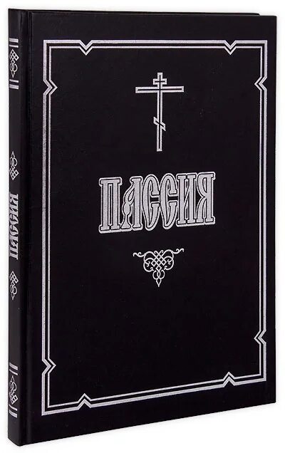 Пассия последование службы текст. Пассия книга. Чинопоследование пассии. Пассия последование службы. Успение на церковно-Славянском.
