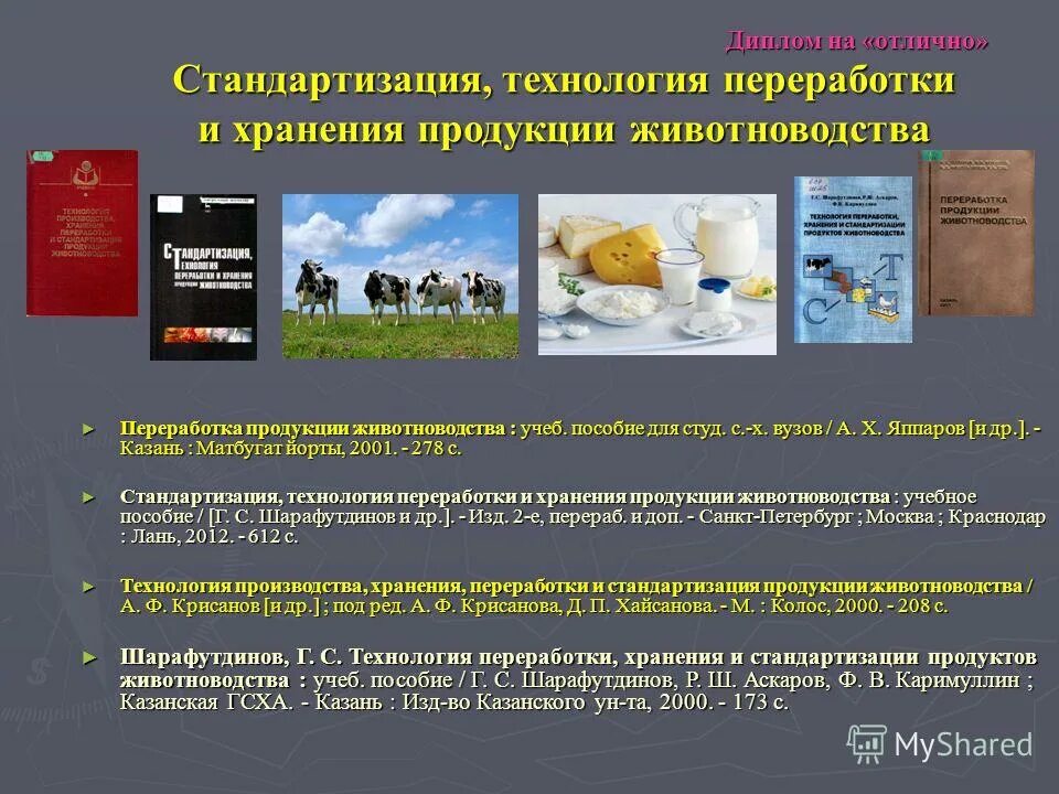 Технология переработки продуктов животноводства. Технология производства продукции животноводства. Животноводческая продукция. Оборудование для хранения и переработки продукции животноводства. Способы хранения и переработки сырья