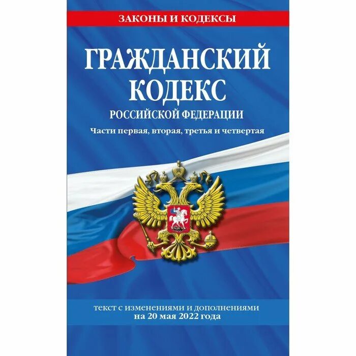 Глава 14 кодекс рф. Таможенный кодекс РФ. Гражданский кодекс Российской Федерации. Федеральный закон «о несостоятельности (банкротстве)». Гражданский кодекс РФ книга.