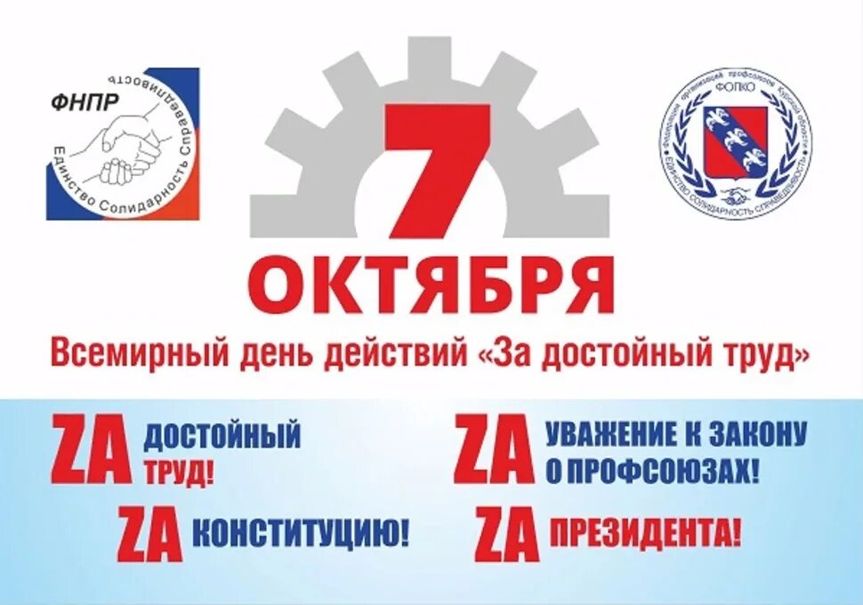 5 7 октября. Акция за достойный труд 7 октября. Лозунги профсоюзов за достойный труд. За достойный труд профсоюз. 7 Октября Всемирный день действий за достойный труд.