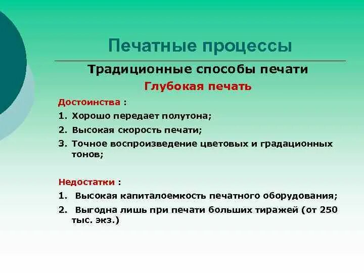 Плюсы и минусы печати. Преимущества глубокой печати. Глубокая печать достоинства и недостатки. Плюсы и минусы глубокой печати. Преимущества способов печати.