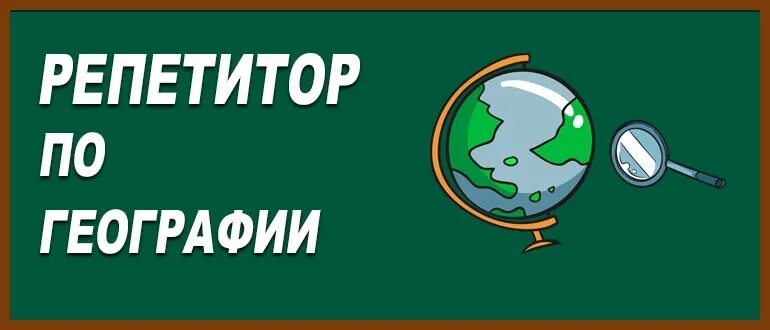 Репетитор по географии огэ