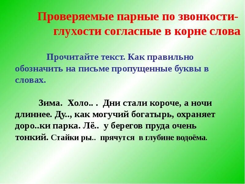 Проверяемые парные по звонкости-глухости согласные в корне. Проверяемые парные по звонкости-глухости согласные в корне слова. Проверяемые парные позвонка сти глухости согласные в корне. Парные по глухости звонкости гласные в корне слова.