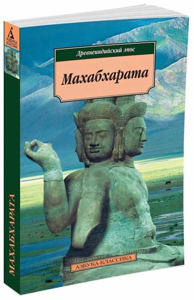 Махабхарата книга отзывы. Махабхарата Махабхарата. Древнеиндийский эпос Азбука. Махабхарата детская литература. Махабхарат Издательство Азбука. Махабхарата книга купить.