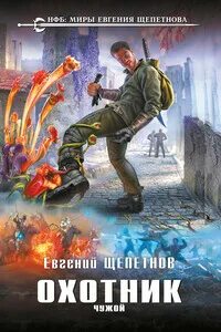 Слушать книгу щепетнова охотник. Слушать книгу щепетнова охотник