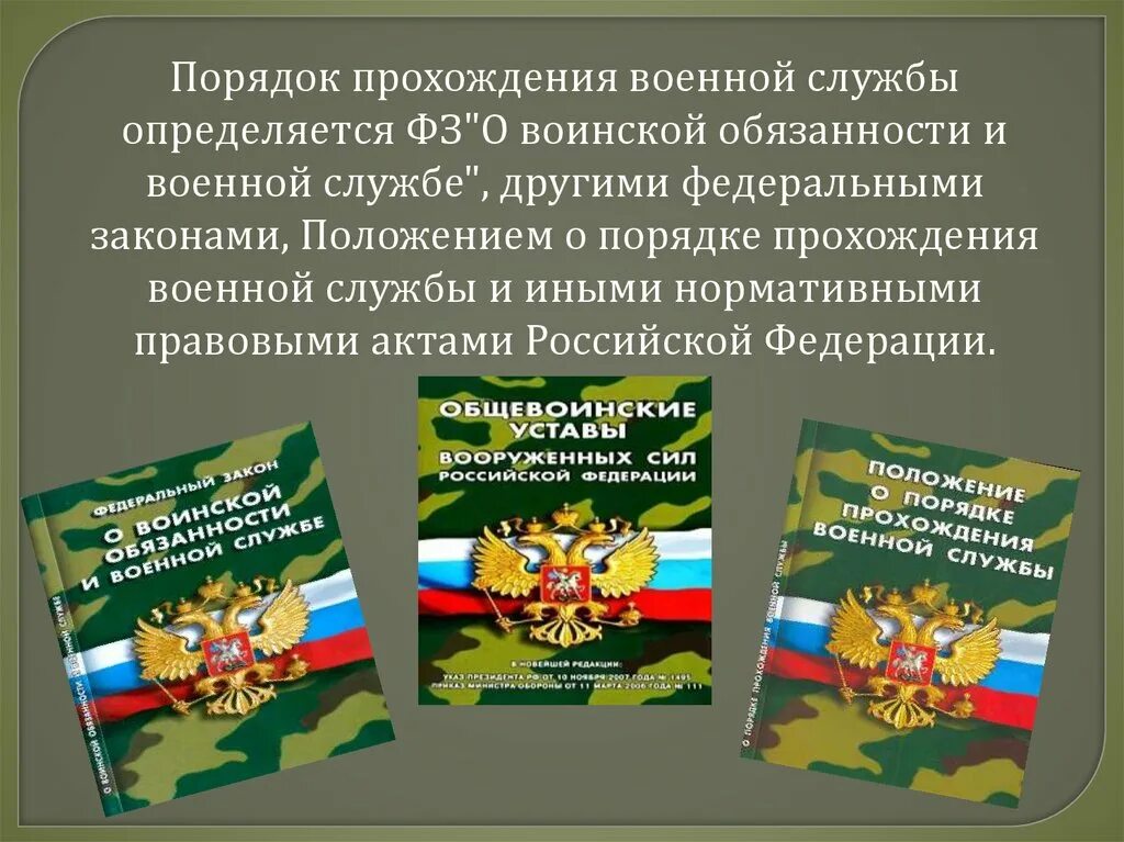 Положение о порядке прохождения военной службы. Порядок прохождения военной. Положение о прохождении военной службы. ФЗ О порядке прохождения военной службы. Воинская обязанность и порядок прохождения военной службы.