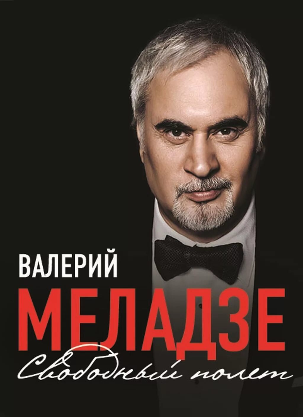 Меладзе Постер.