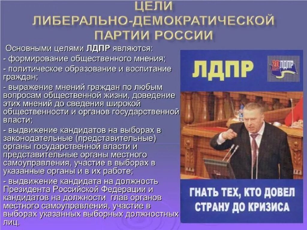 Образование партии рф. Либерально-Демократическая партия России. Партия ЛДПР. ЛДПР политические партии России. Политическая функция ЛДПР.