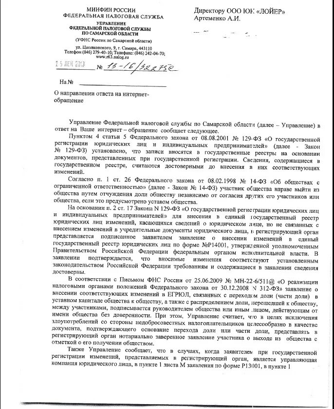 Ответ налоговой на жалобу. Обращение в ФНС. Ответ на жалобу ФНС. Жалоба в ИФНС.