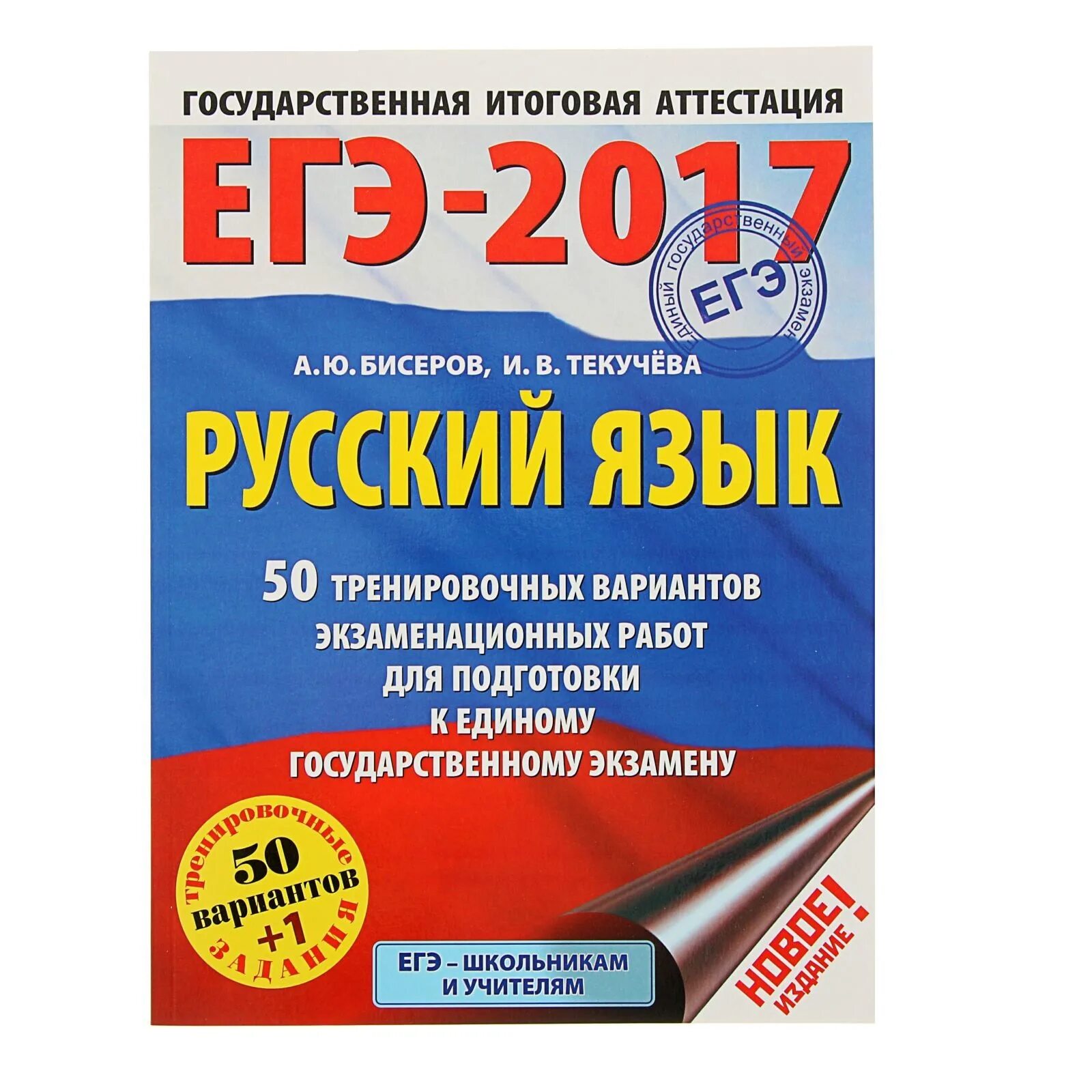 Подготовка егэ 2018. Сборник ЕГЭ. ЕГЭ 2017. ЕГЭ русский сборник. Подготовка к ЕГЭ русский 2017.