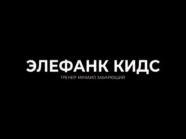 Элефанк череповец. Элефанк.