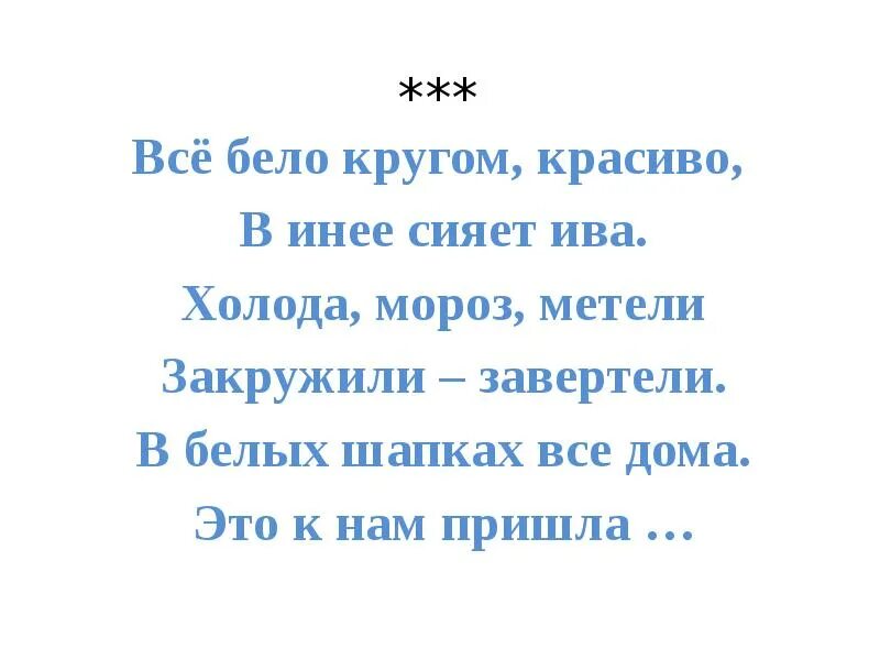 Везде все бело бело. Все вокруг белым бело. Всё кругом бело. Кругом белым бело. Стих всё кругом белым.