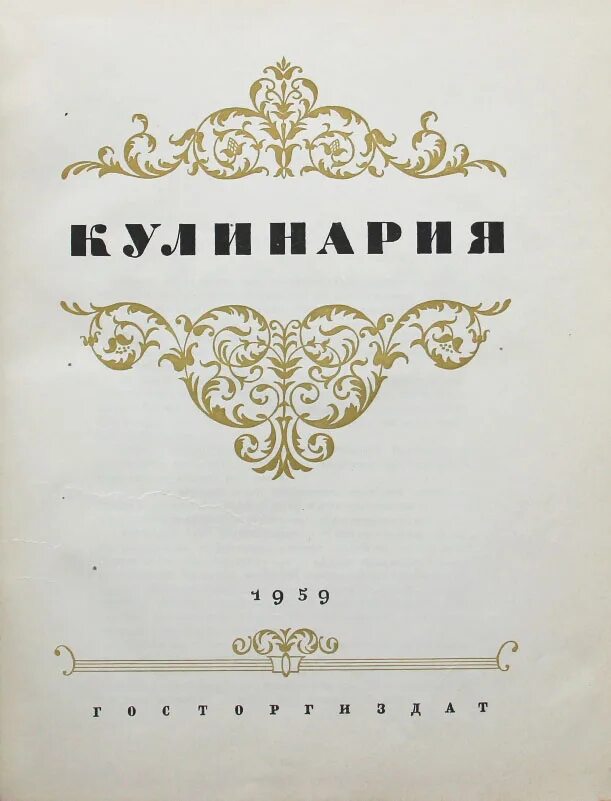 Аукцион книги купить. В Никитском Аукционный дом. Книга кулинария Госторгиздат. Супы Госторгиздат 1959г. Книга кулинария Госторгиздат иллюстрации.