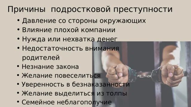 Причины преступлений несовершеннолетних. Причины преступлений несовершеннолетних